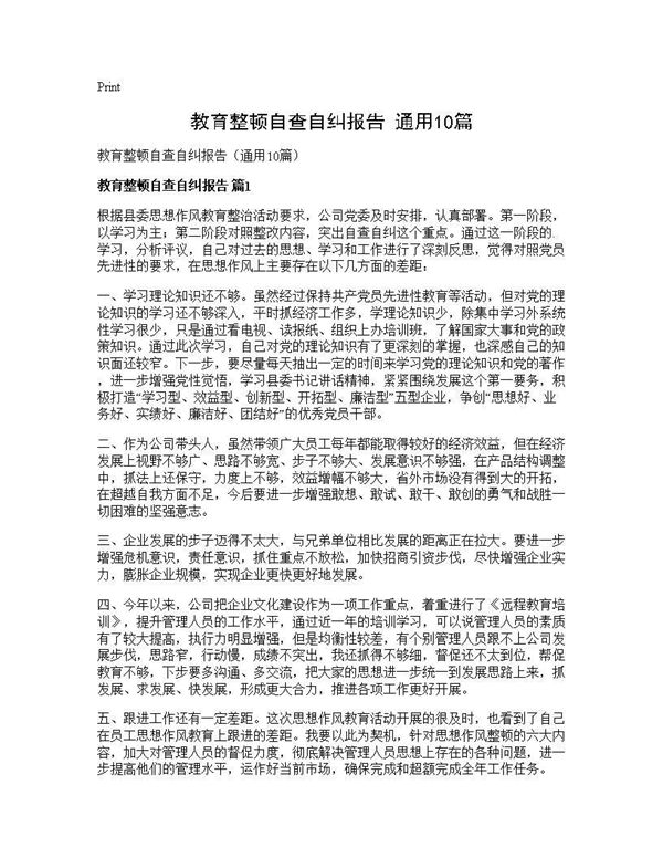 教育整顿自查自纠报告(通用)