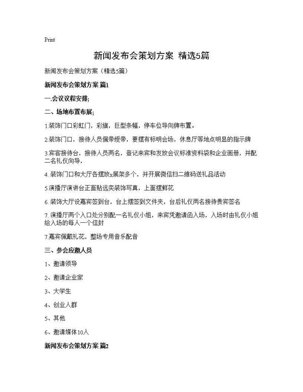 新闻发布会策划方案(精选)