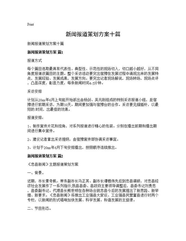 新闻报道策划方案十篇