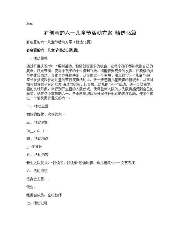 有创意的六一儿童节活动方案(精选)