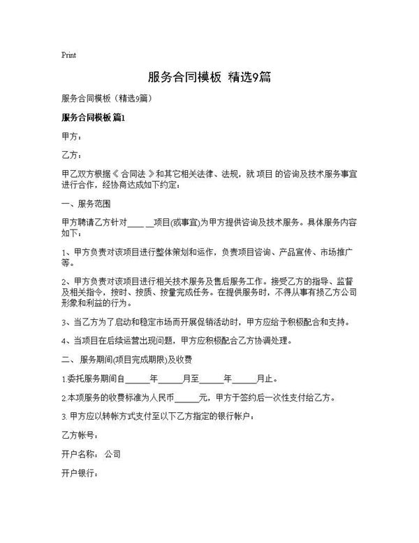 服务合同模板(精选)