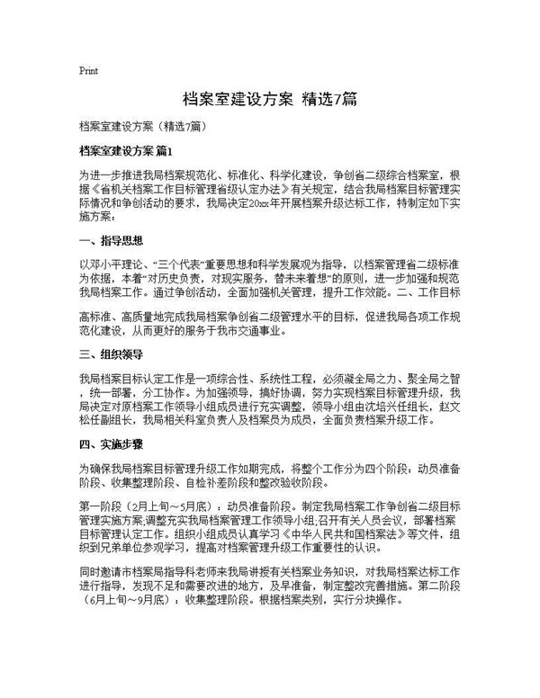 档案室建设方案(精选)