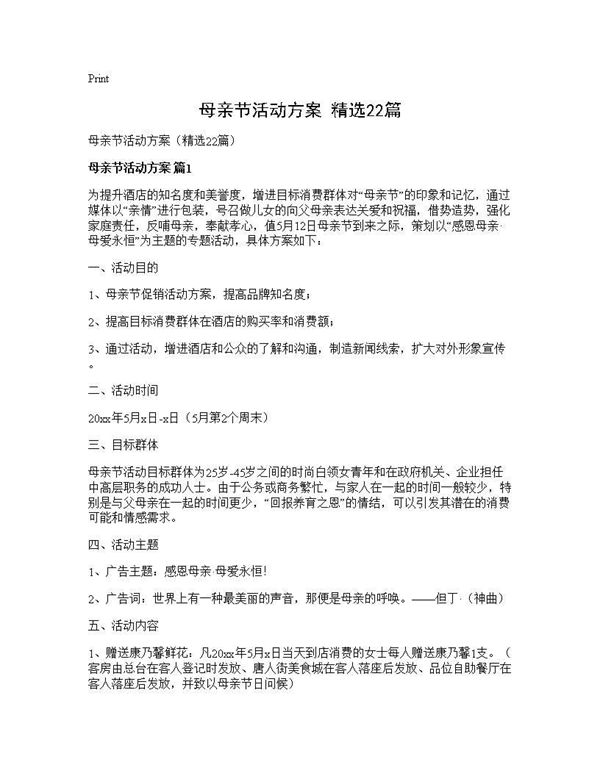 母亲节活动方案(精选)
