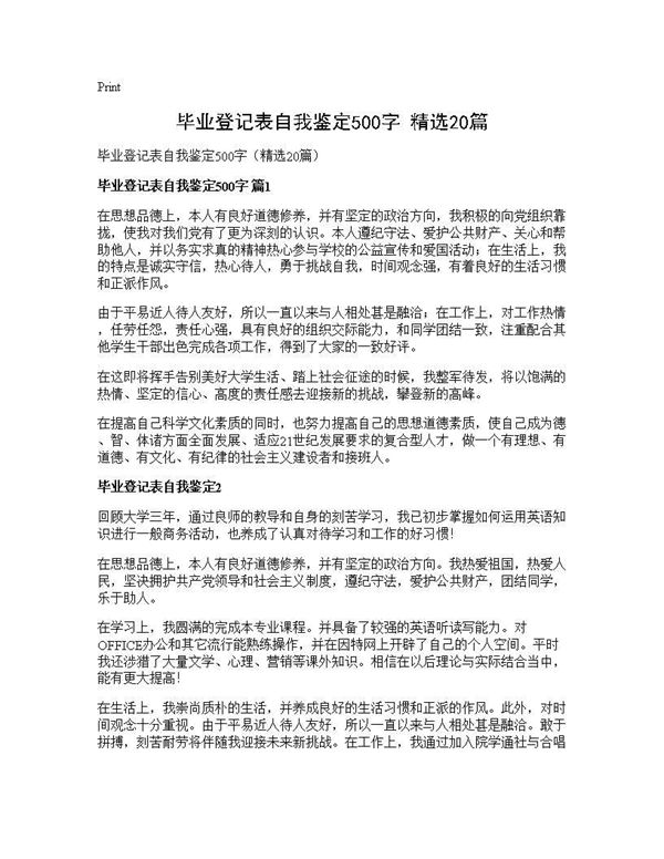 毕业登记表自我鉴定500字(精选)