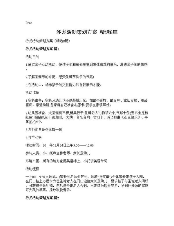 沙龙活动策划方案(精选)