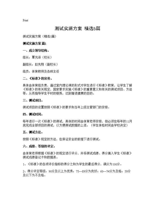 测试实施方案(精选)