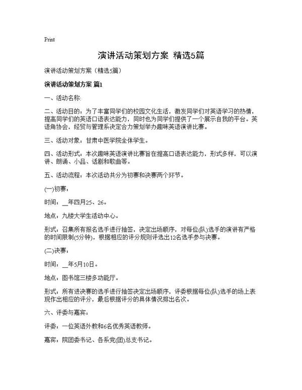 演讲活动策划方案(精选)