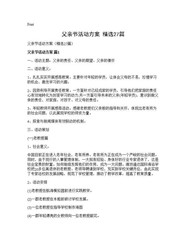 父亲节活动方案(精选)