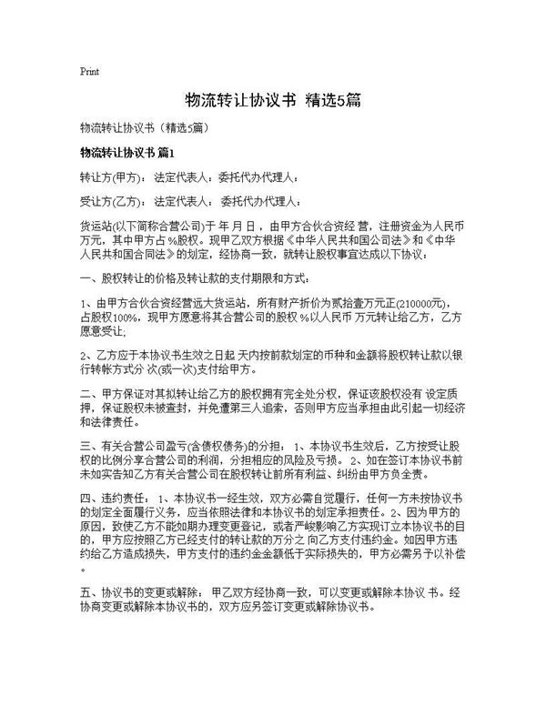 物流转让协议书(精选)