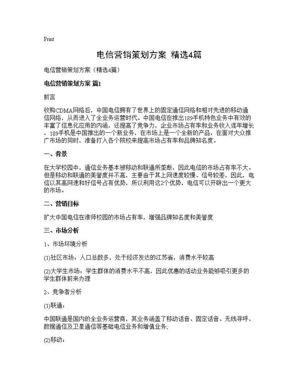 电信营销策划方案(精选)