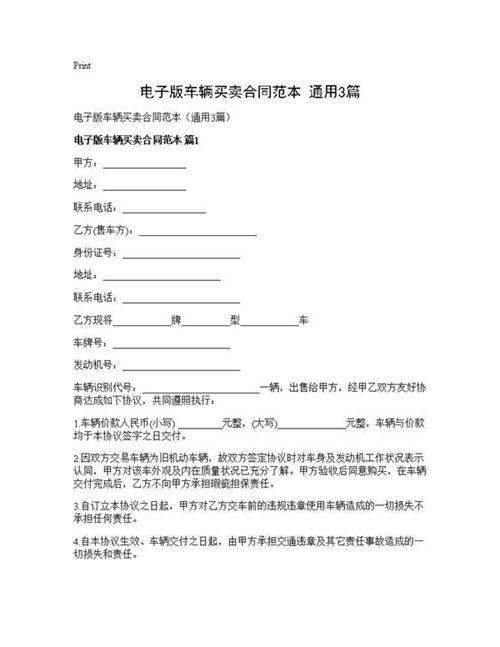 电子版车辆买卖合同范本(通用)