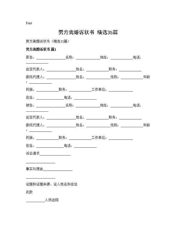 男方离婚诉状书(精选)