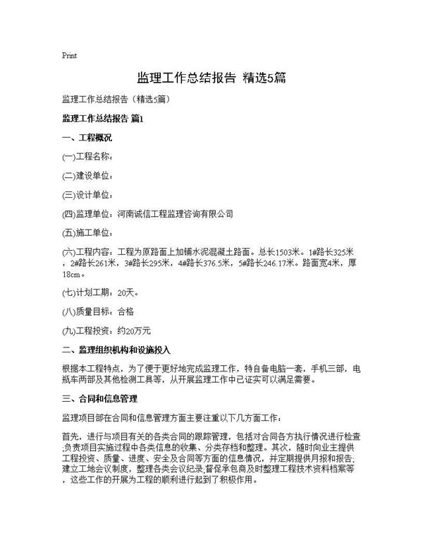 监理工作总结报告(精选)