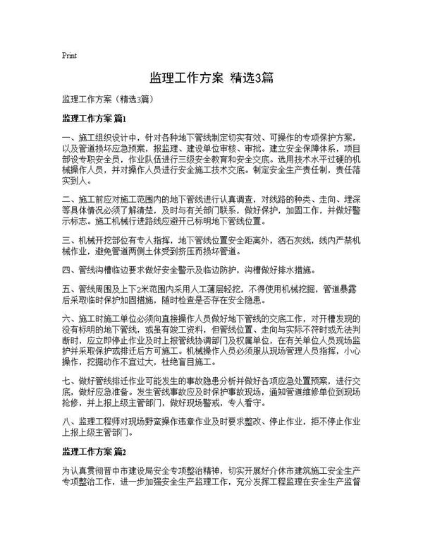 监理工作方案(精选)