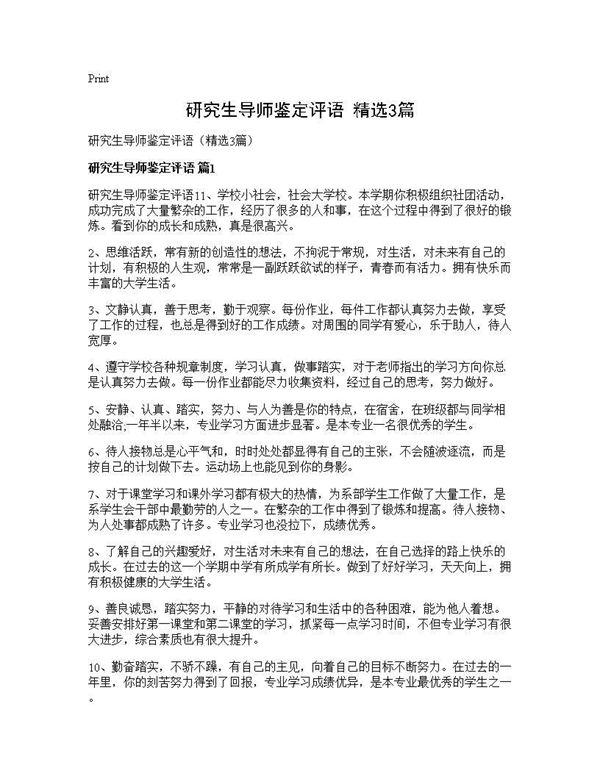研究生导师鉴定评语(精选)
