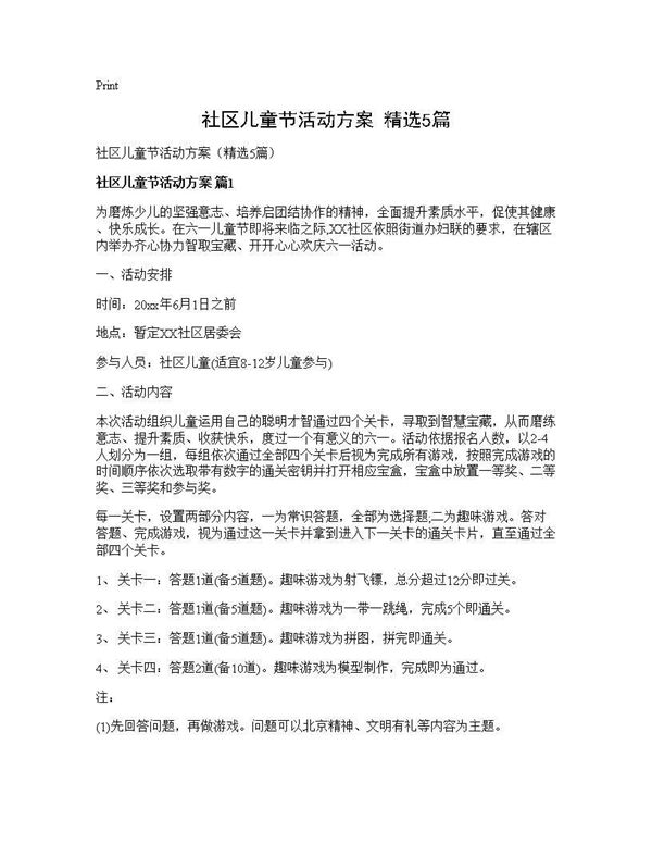 社区儿童节活动方案(精选)