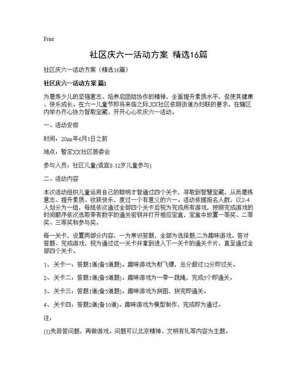 社区庆六一活动方案(精选)