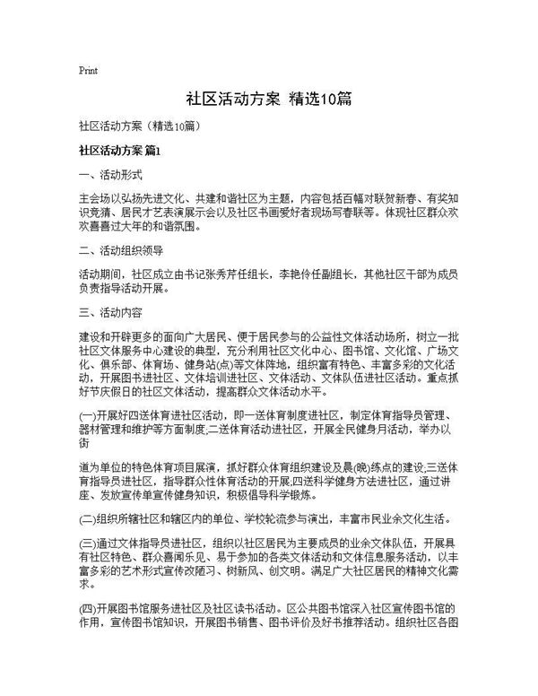 社区活动方案(精选)