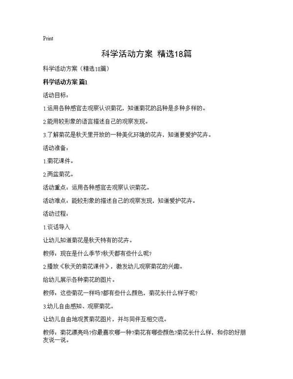 科学活动方案(精选)