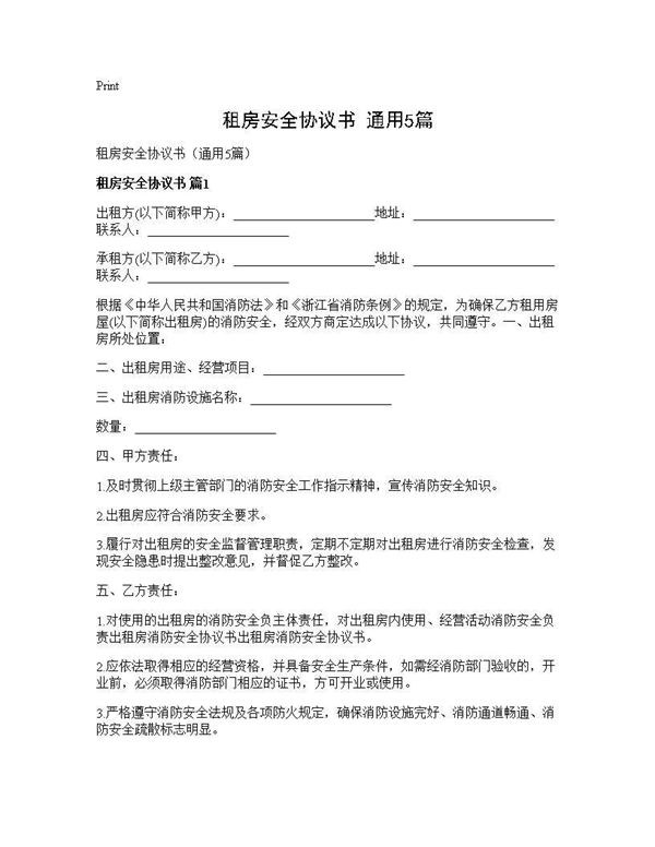 租房安全协议书(通用)