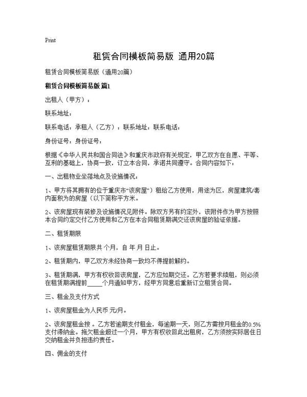 租赁合同模板简易版(通用)