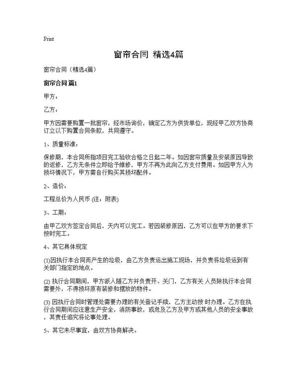 窗帘合同(精选)