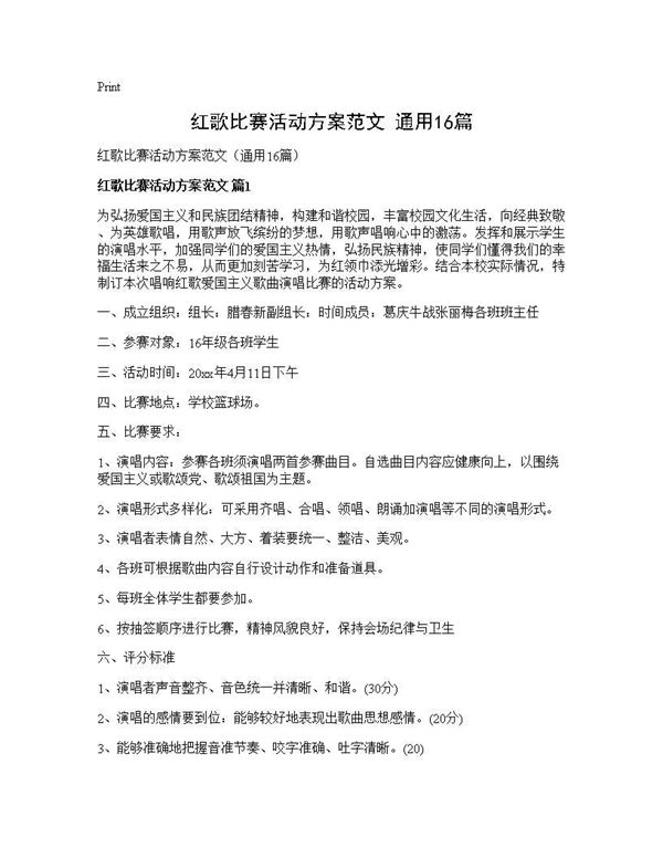 红歌比赛活动方案范文(通用)