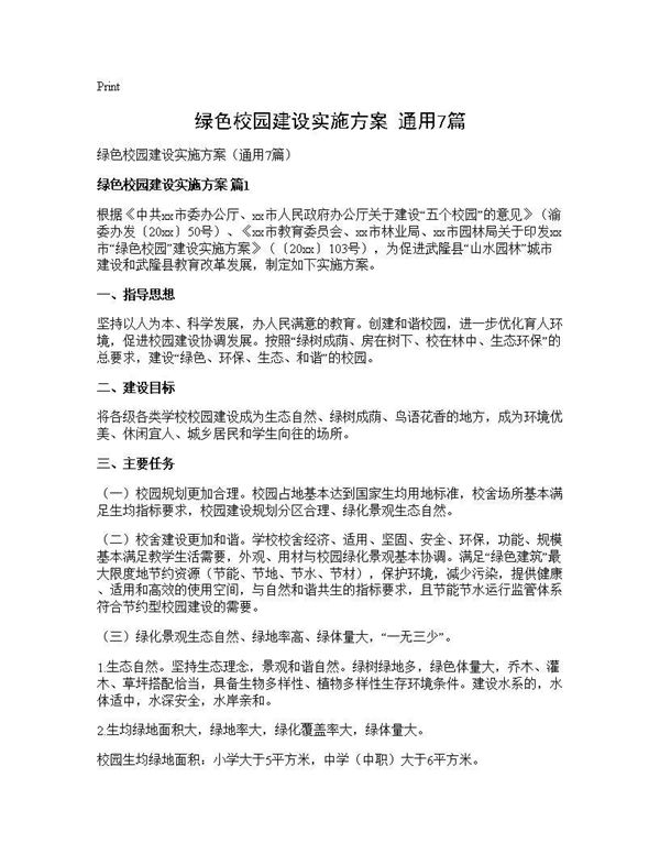绿色校园建设实施方案(通用)