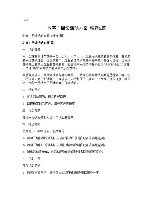老客户回馈活动方案(精选)