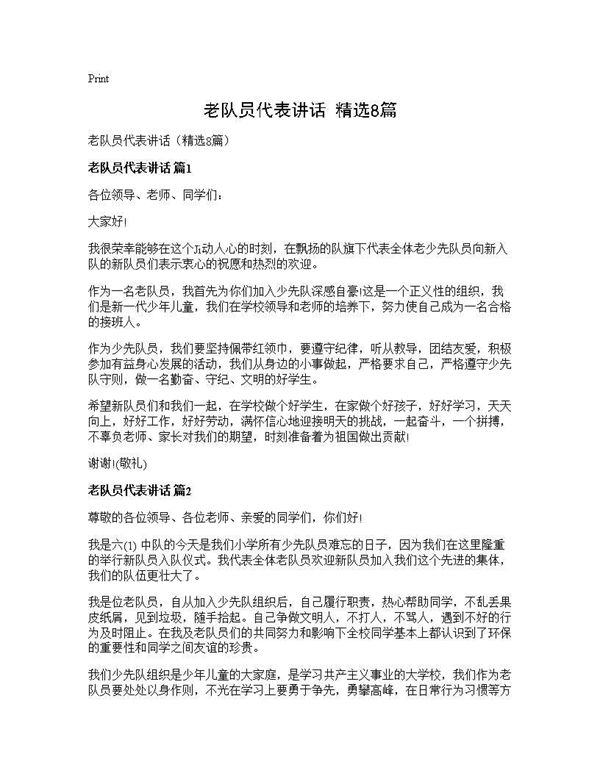 老队员代表讲话(精选)