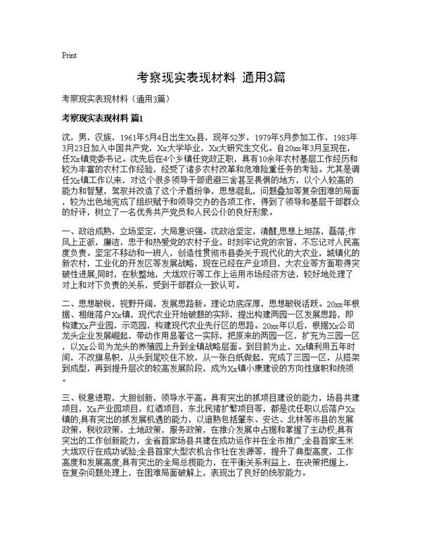 考察现实表现材料(通用)