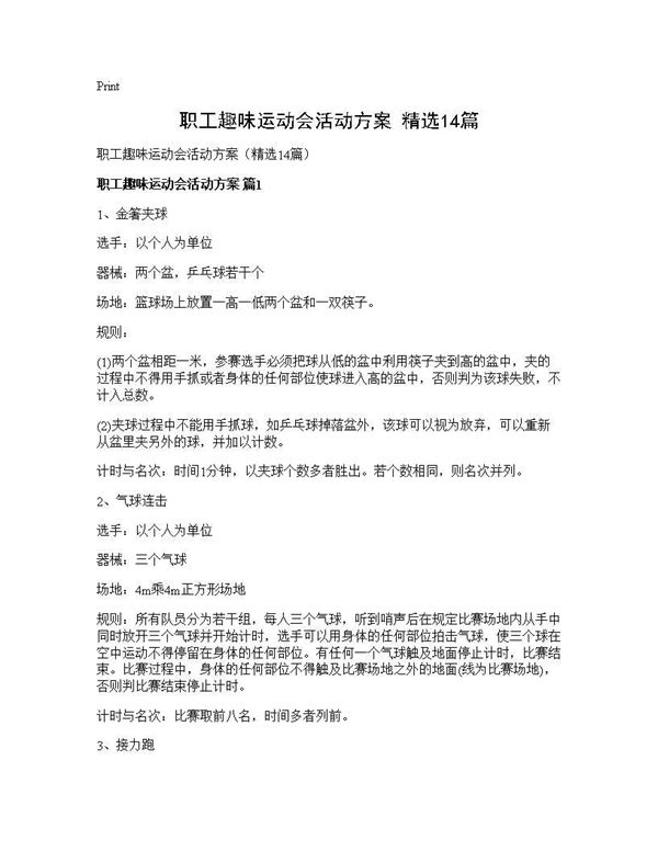 职工趣味运动会活动方案(精选)