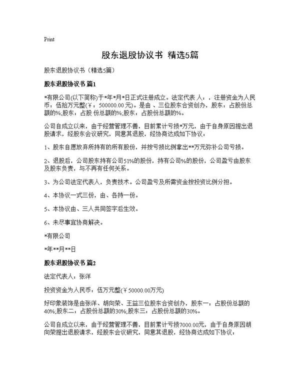 股东退股协议书(精选)