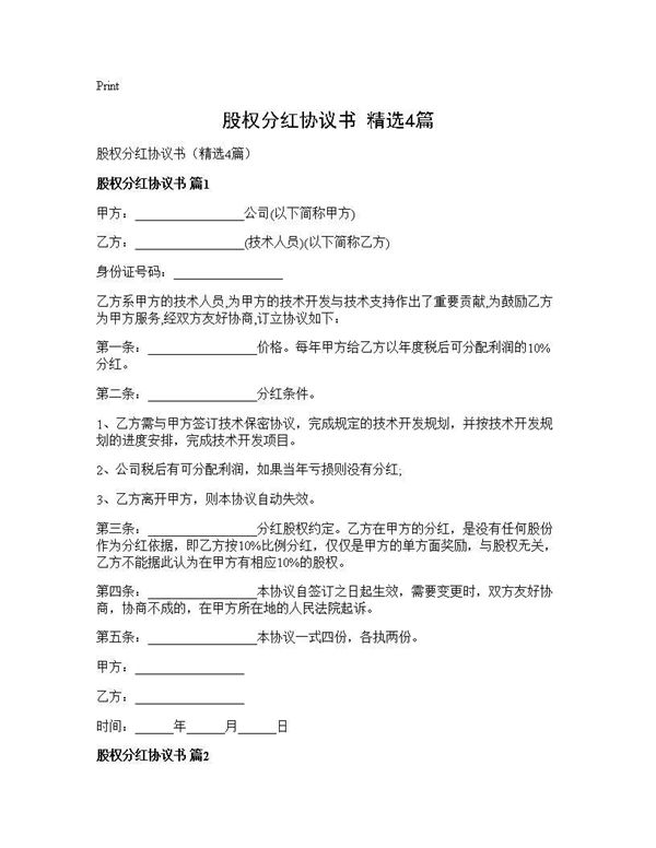 股权分红协议书(精选)