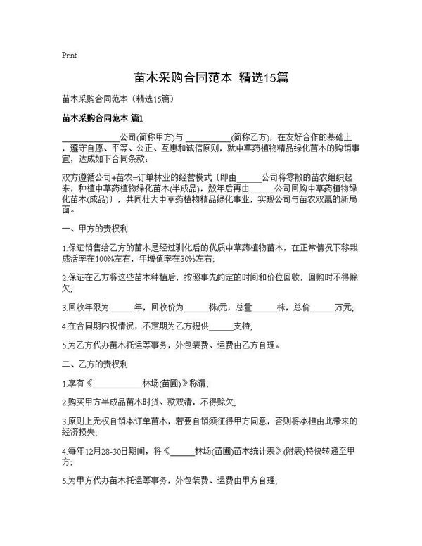 苗木采购合同范本(精选)