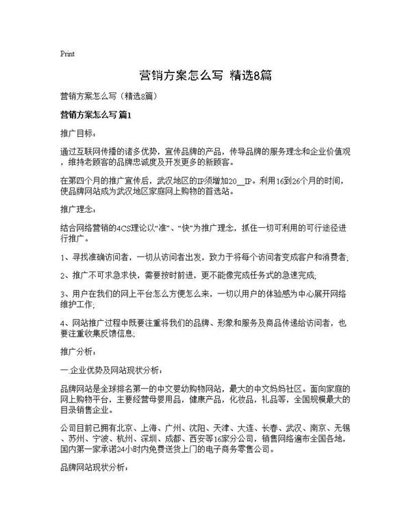 营销方案怎么写(精选)