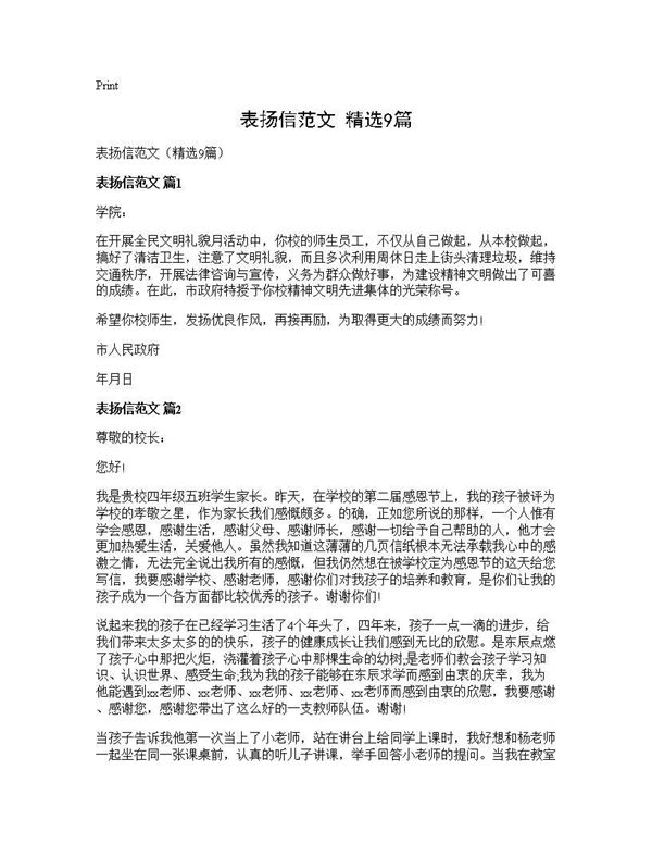 表扬信范文(精选)