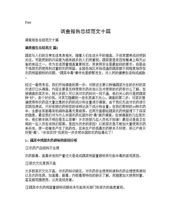 调查报告总结范文十篇