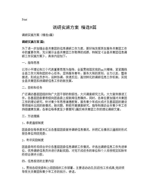 调研实施方案(精选)