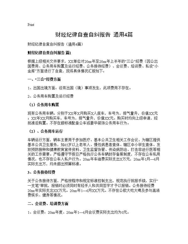 财经纪律自查自纠报告(通用)