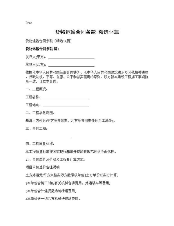 货物运输合同条款(精选)