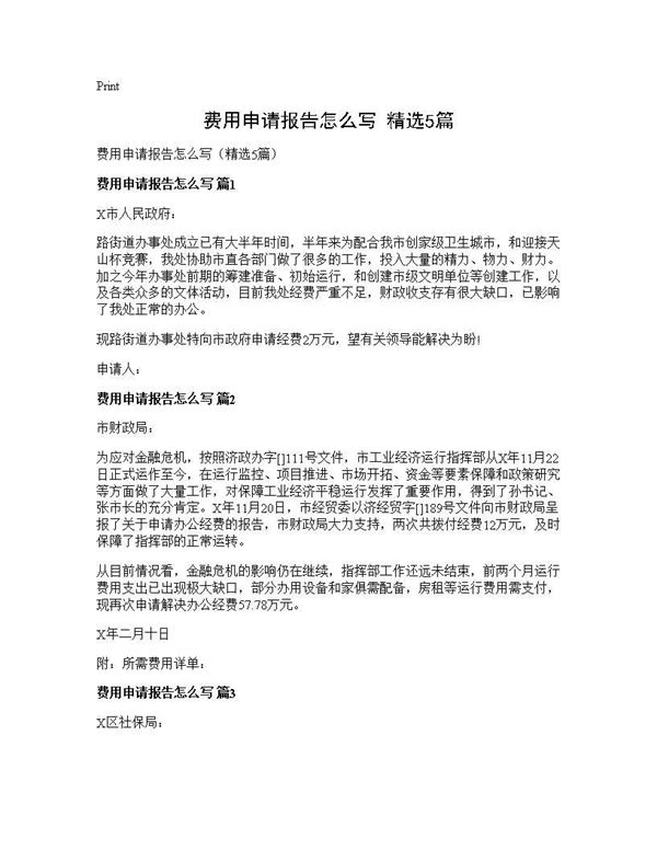 费用申请报告怎么写(精选)
