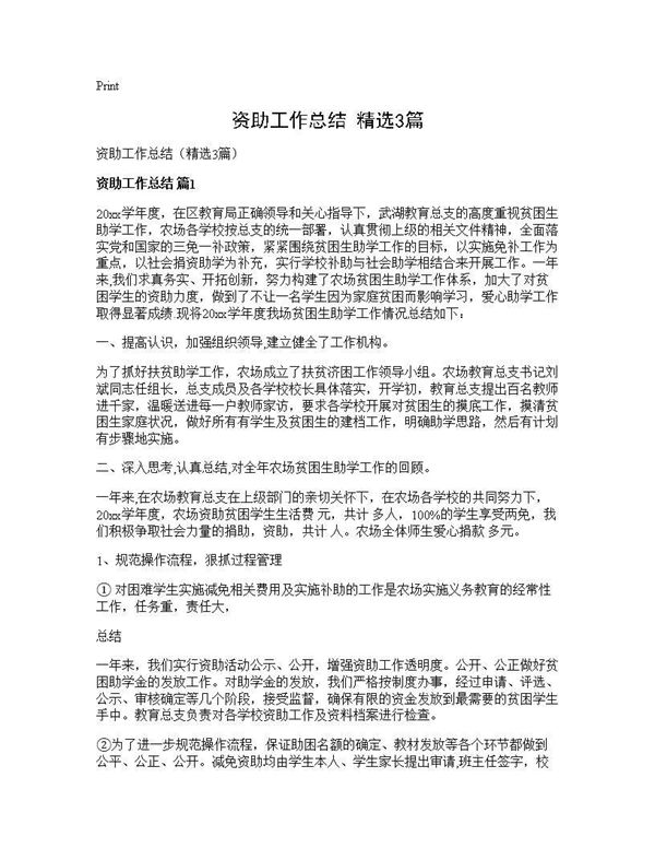 资助工作总结(精选)