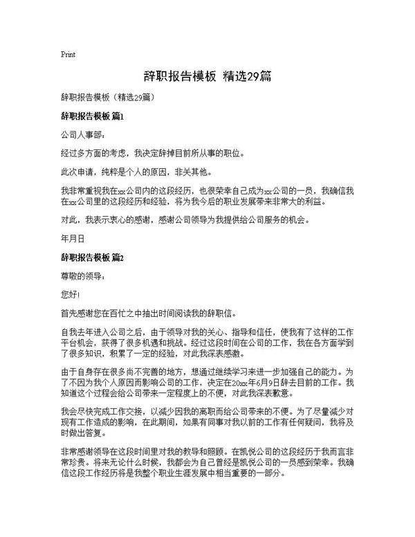 辞职报告模板(精选)