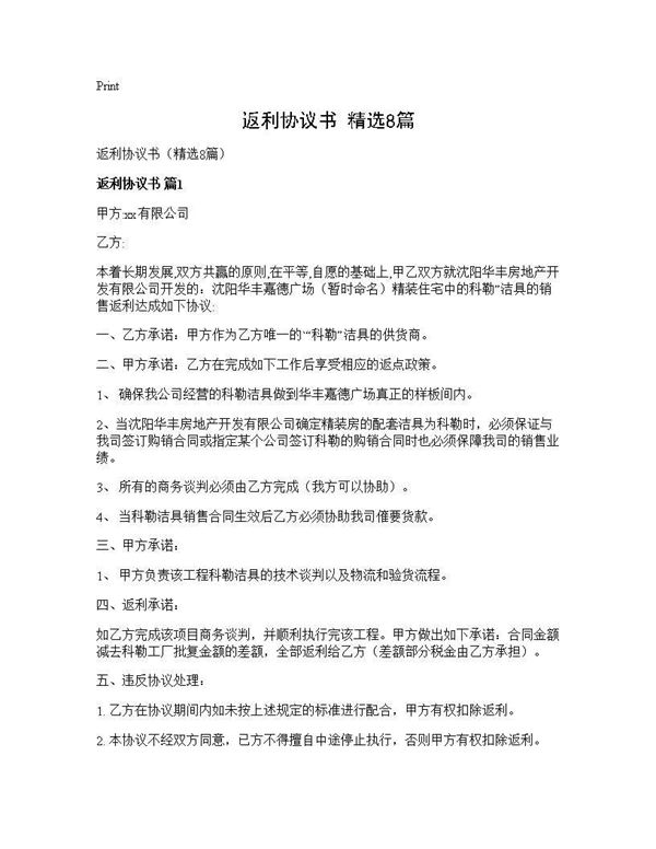 返利协议书(精选)