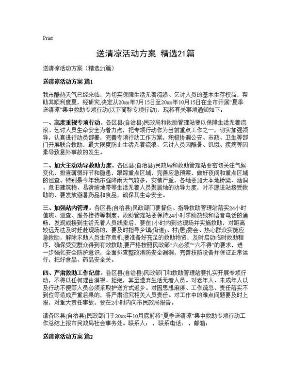 送清凉活动方案(精选)