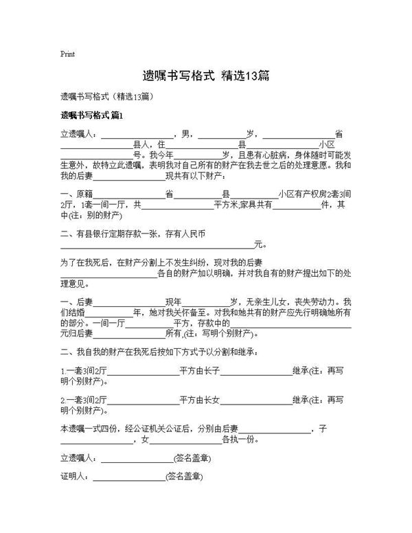 遗嘱书写格式(精选)