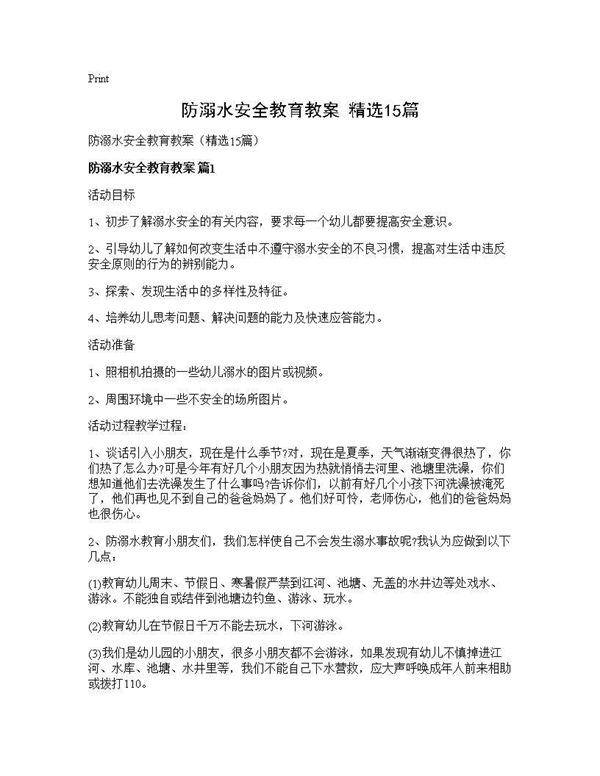 防溺水安全教育教案(精选)