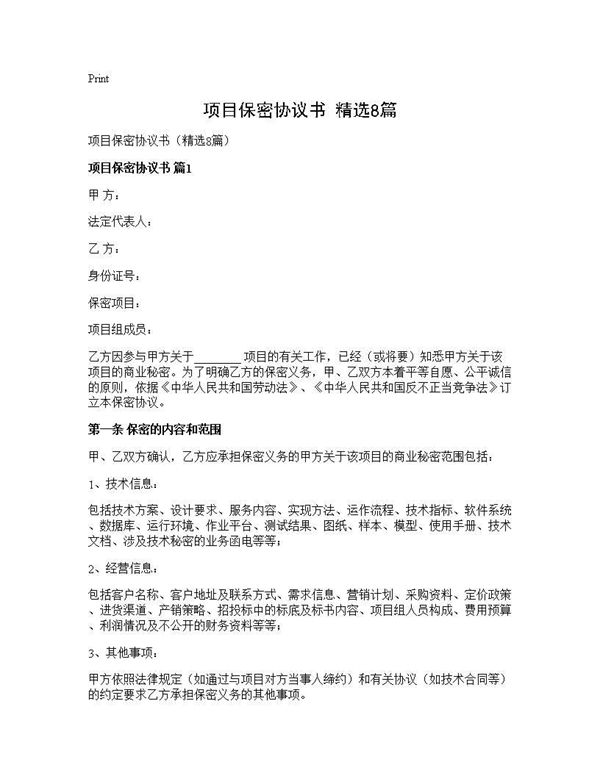 项目保密协议书(精选)