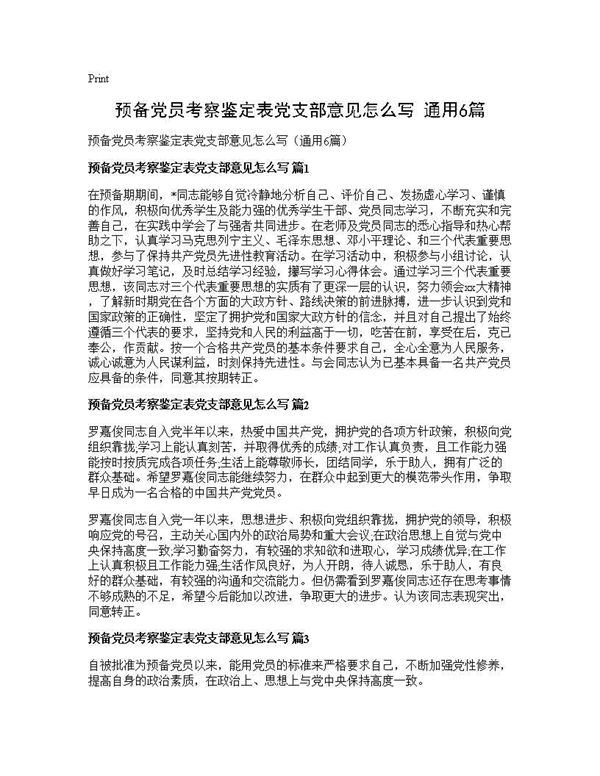 预备党员考察鉴定表党支部意见怎么写(通用)